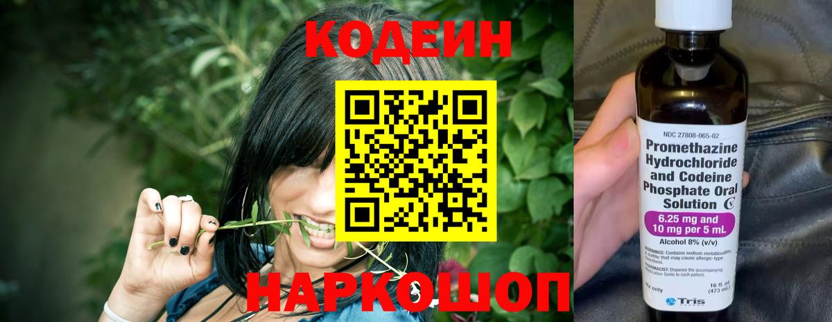 Codein напиток Lean (лин) Щёкино
